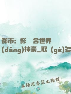 都市：影視綜合世界當(dāng)神豪