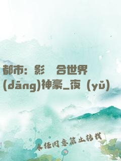 都市：影視綜合世界當(dāng)神豪