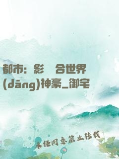 都市：影視綜合世界當(dāng)神豪