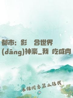 都市：影視綜合世界當(dāng)神豪