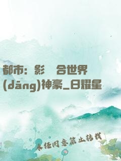 都市：影視綜合世界當(dāng)神豪