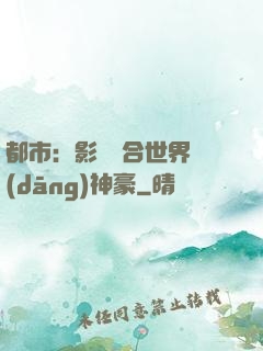 都市：影視綜合世界當(dāng)神豪
