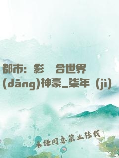 都市：影視綜合世界當(dāng)神豪