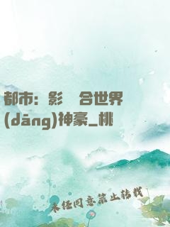 都市：影視綜合世界當(dāng)神豪