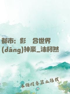 都市：影視綜合世界當(dāng)神豪