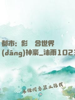 都市：影視綜合世界當(dāng)神豪