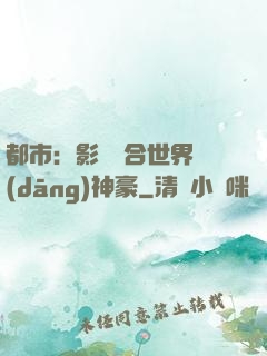 都市：影視綜合世界當(dāng)神豪