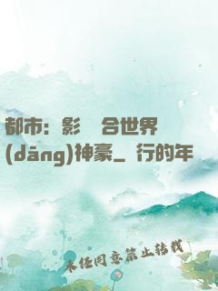 都市：影視綜合世界當(dāng)神豪
