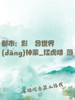 都市：影視綜合世界當(dāng)神豪