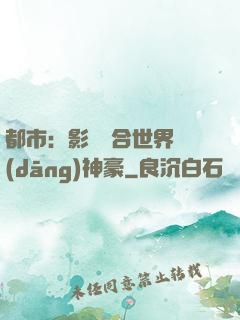 都市：影視綜合世界當(dāng)神豪