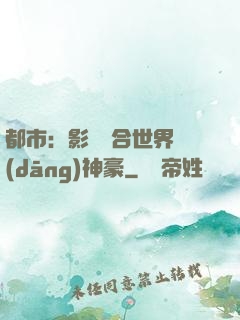 都市：影視綜合世界當(dāng)神豪