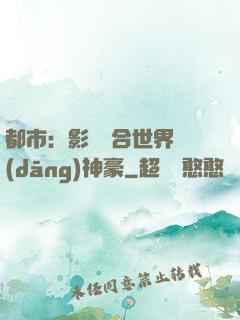 都市：影視綜合世界當(dāng)神豪