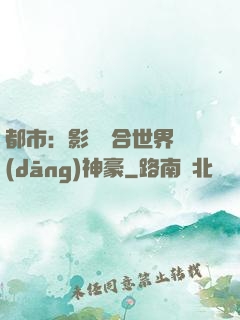 都市：影視綜合世界當(dāng)神豪