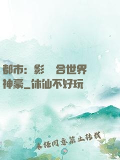 都市：影視綜合世界當神豪