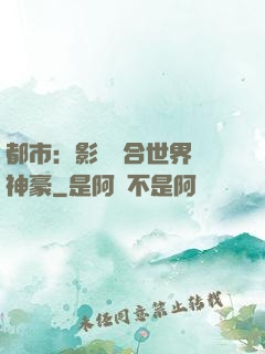 都市：影視綜合世界當神豪