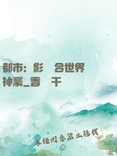 都市：影視綜合世界當神豪