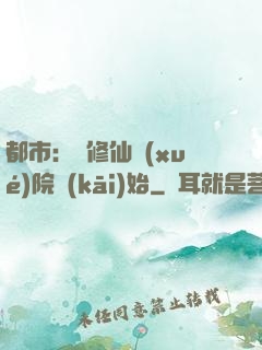 都市：從修仙學(xué)院開(kāi)始