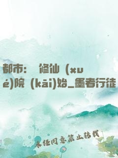 都市：從修仙學(xué)院開(kāi)始