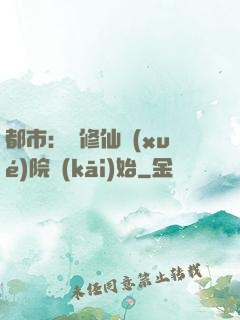 都市：從修仙學(xué)院開(kāi)始