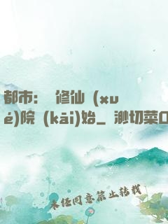 都市：從修仙學(xué)院開(kāi)始