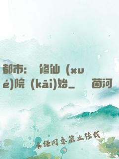 都市：從修仙學(xué)院開(kāi)始