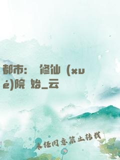 都市：從修仙學(xué)院開始