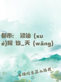 都市：從修仙學(xué)院開始