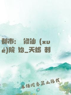 都市：從修仙學(xué)院開始