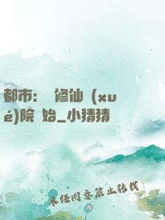 都市：從修仙學(xué)院開始
