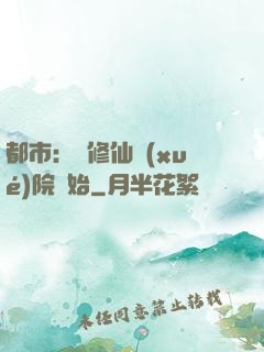 都市：從修仙學(xué)院開始