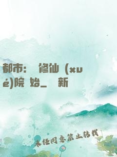 都市：從修仙學(xué)院開始