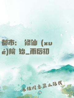 都市：從修仙學(xué)院開始