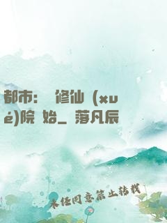 都市：從修仙學(xué)院開始