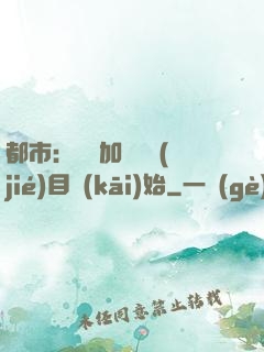 都市：從參加鑒寶節(jié)目開(kāi)始