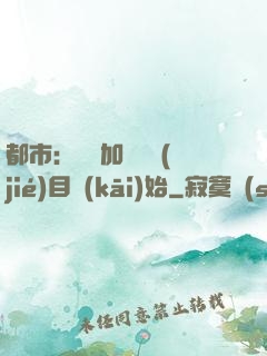都市：從參加鑒寶節(jié)目開(kāi)始