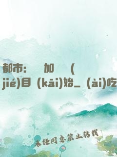 都市：從參加鑒寶節(jié)目開(kāi)始
