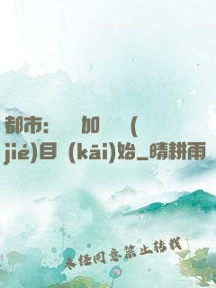都市：從參加鑒寶節(jié)目開(kāi)始