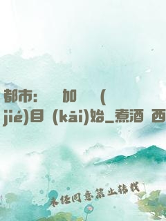 都市：從參加鑒寶節(jié)目開(kāi)始