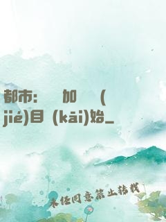 都市：從參加鑒寶節(jié)目開(kāi)始