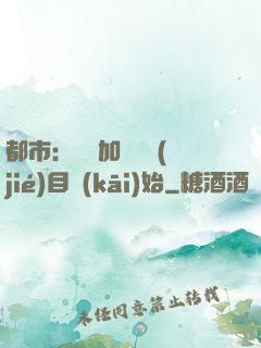 都市：從參加鑒寶節(jié)目開(kāi)始
