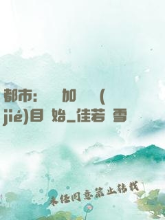 都市：從參加鑒寶節(jié)目開始