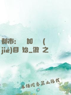 都市：從參加鑒寶節(jié)目開始