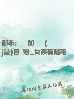 都市：從參加鑒寶節(jié)目開始