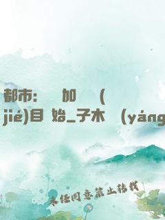 都市：從參加鑒寶節(jié)目開始