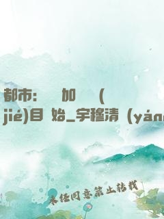 都市：從參加鑒寶節(jié)目開始