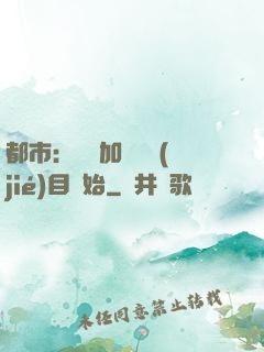 都市：從參加鑒寶節(jié)目開始