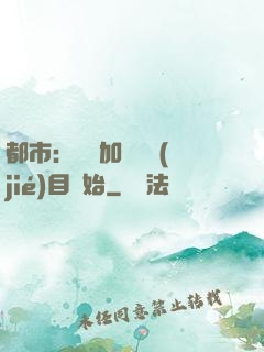 都市：從參加鑒寶節(jié)目開始