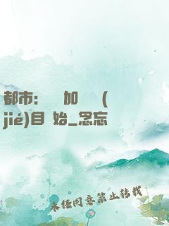 都市：從參加鑒寶節(jié)目開始