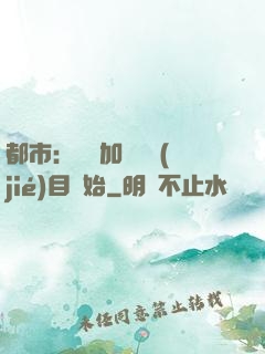 都市：從參加鑒寶節(jié)目開始