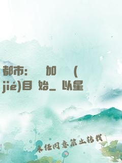 都市：從參加鑒寶節(jié)目開始